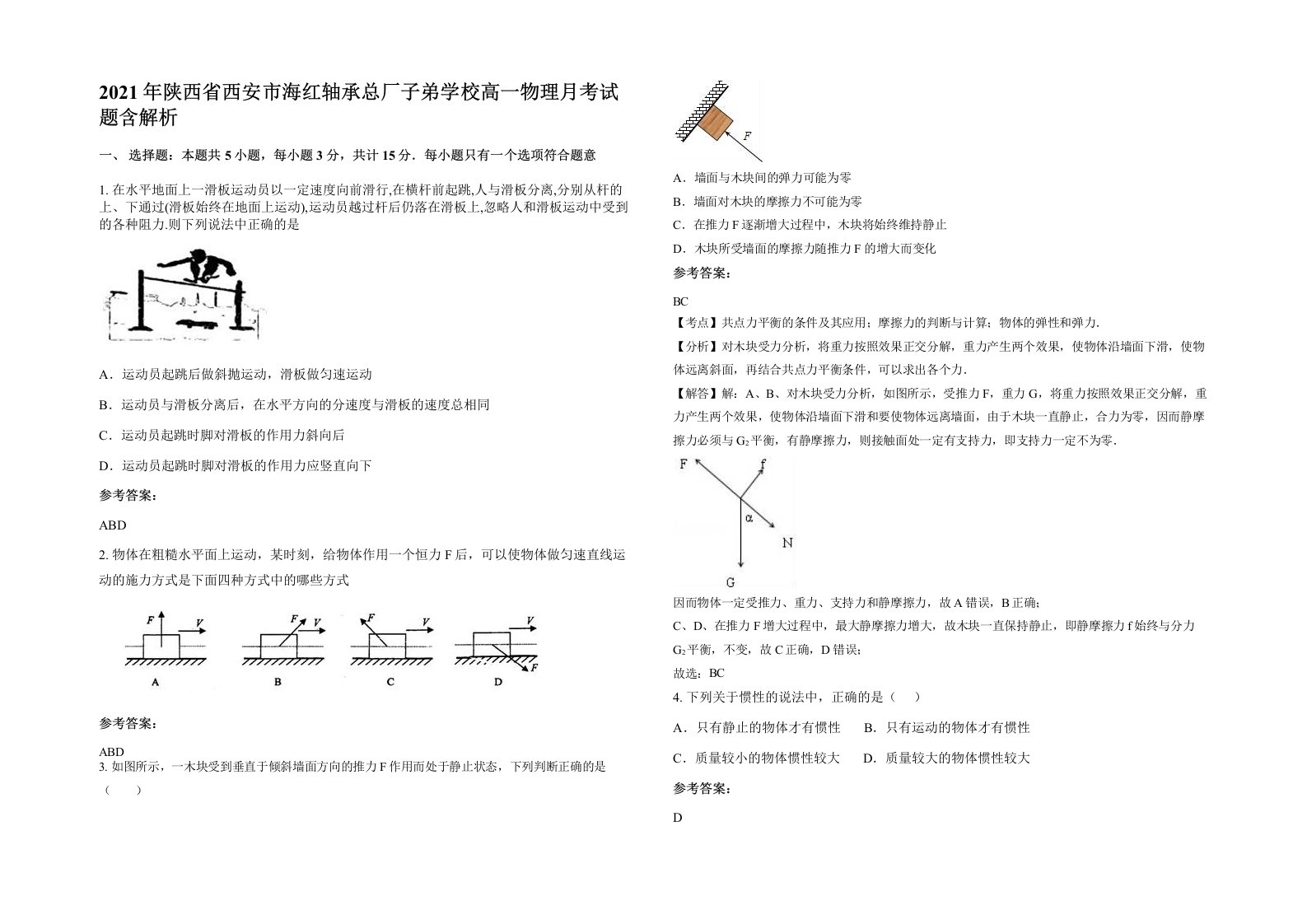 2021年陕西省西安市海红轴承总厂子弟学校高一物理月考试题含解析