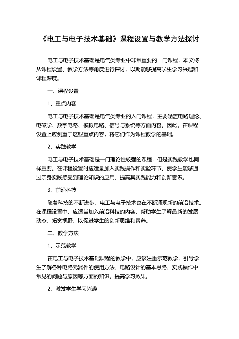 《电工与电子技术基础》课程设置与教学方法探讨