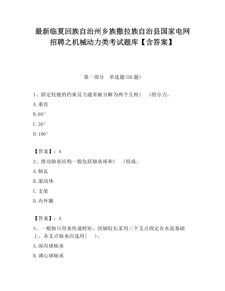 最新临夏回族自治州乡族撒拉族自治县国家电网招聘之机械动力类考试题库【含答案】