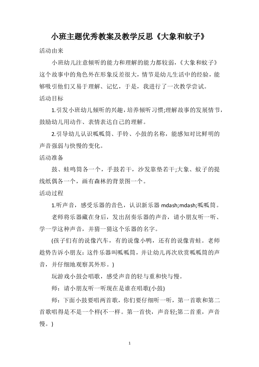 小班主题优秀教案及教学反思《大象和蚊子》