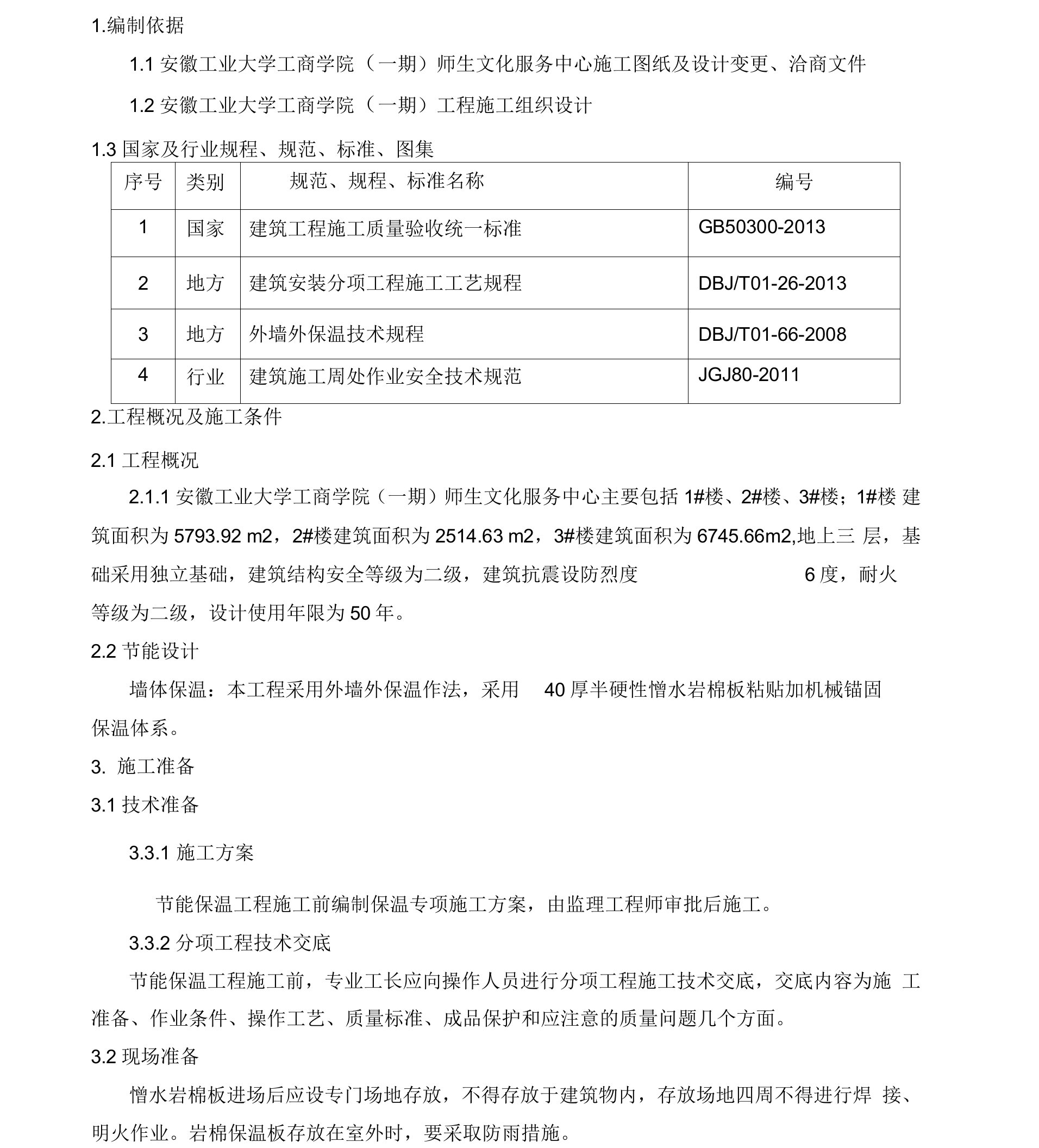 外墙憎水岩棉保温板施工方案