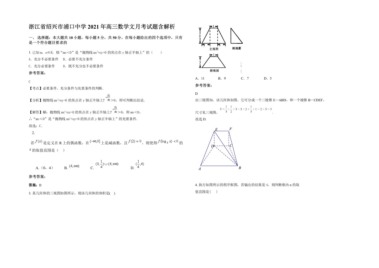 浙江省绍兴市浦口中学2021年高三数学文月考试题含解析