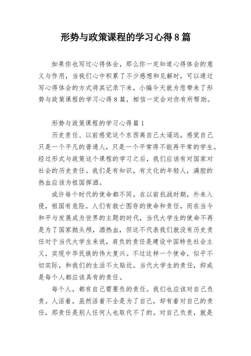 形势与政策课程的学习心得8篇