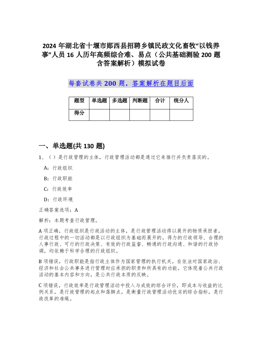 2024年湖北省十堰市郧西县招聘乡镇民政文化畜牧“以钱养事”人员16人历年高频综合难、易点（公共基础测验200题含答案解析）模拟试卷