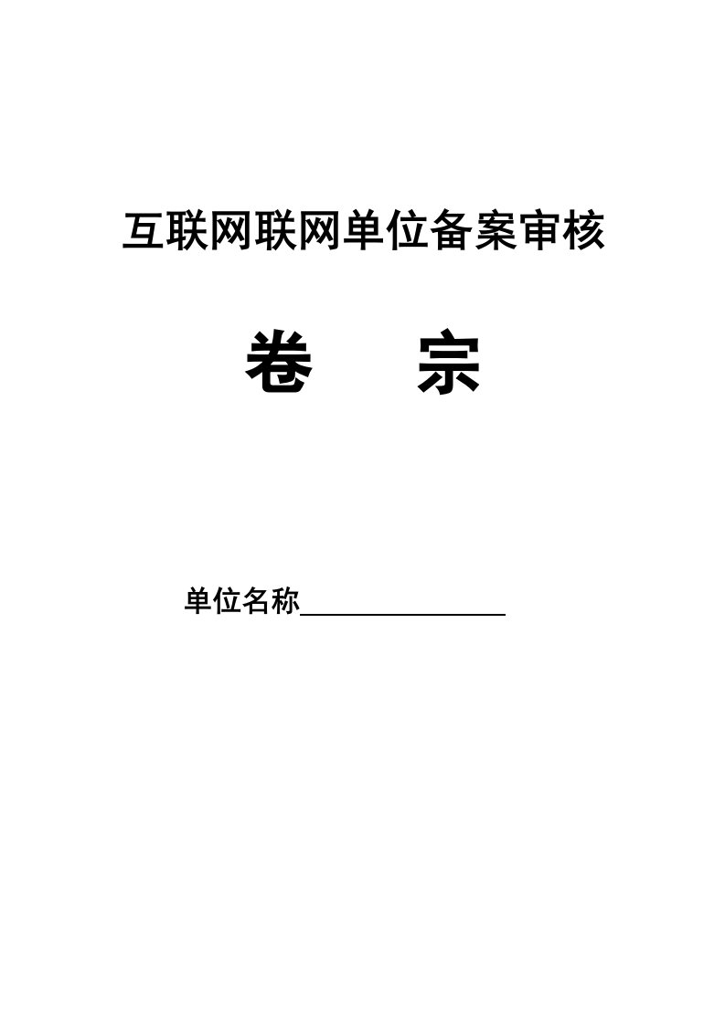 精选互联网联网单位备案审核