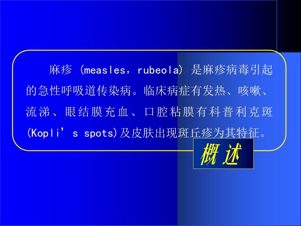 麻疹传染病学医学教学课件