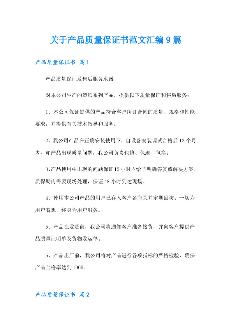 关于产品质量保证书范文汇编9篇