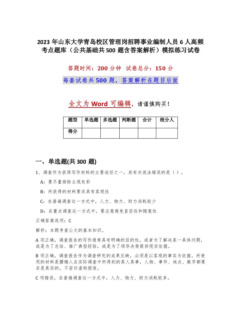 2023年山东大学青岛校区管理岗招聘事业编制人员6人高频考点题库公共基础共500题含答案解析模拟练习试卷