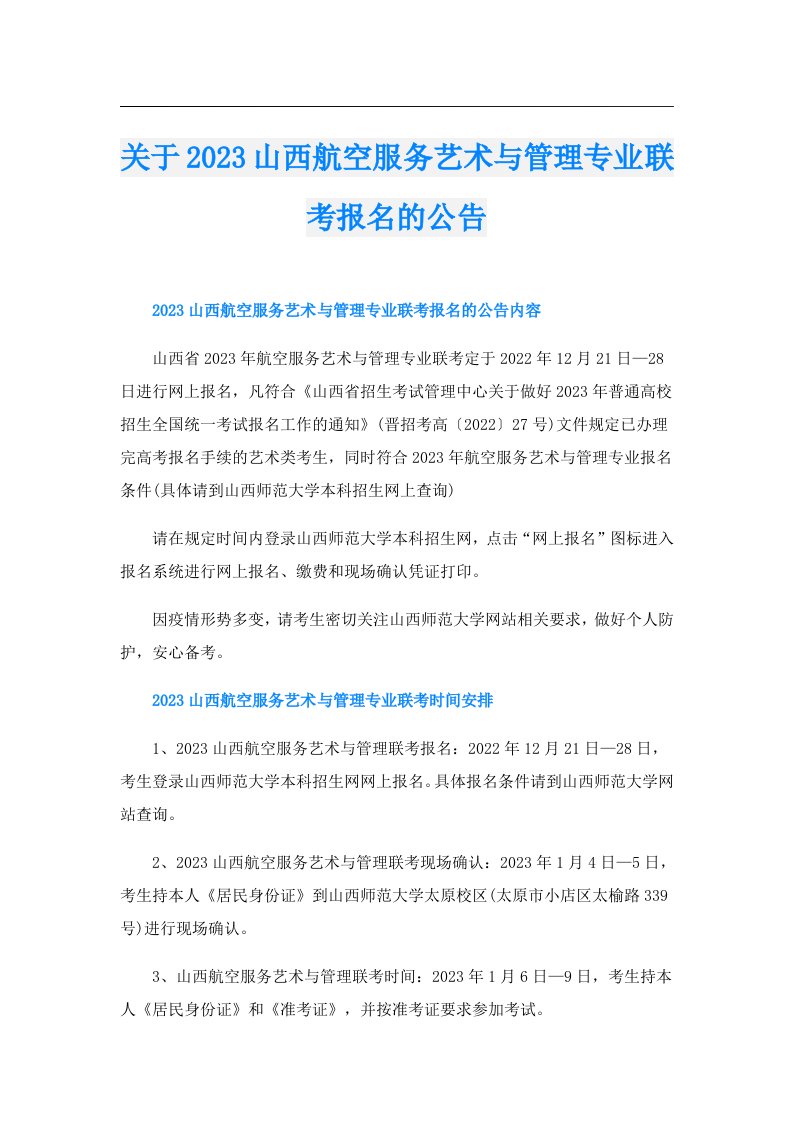 关于山西航空服务艺术与管理专业联考报名的公告