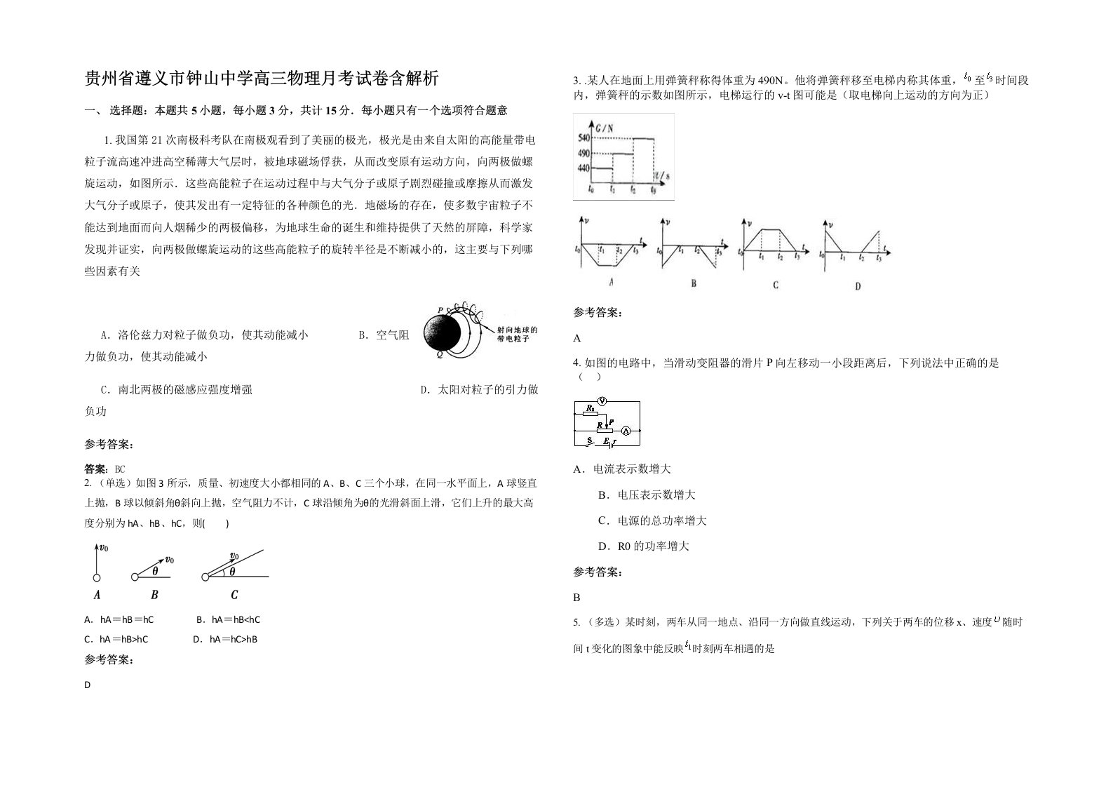 贵州省遵义市钟山中学高三物理月考试卷含解析