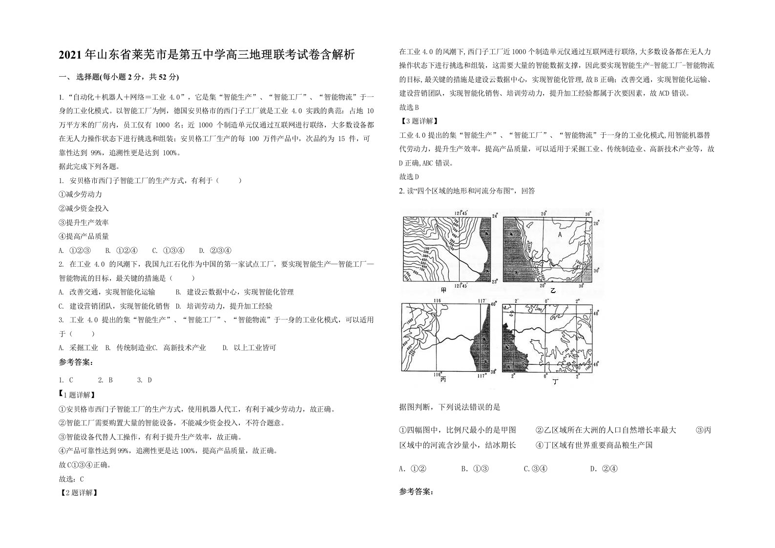 2021年山东省莱芜市是第五中学高三地理联考试卷含解析