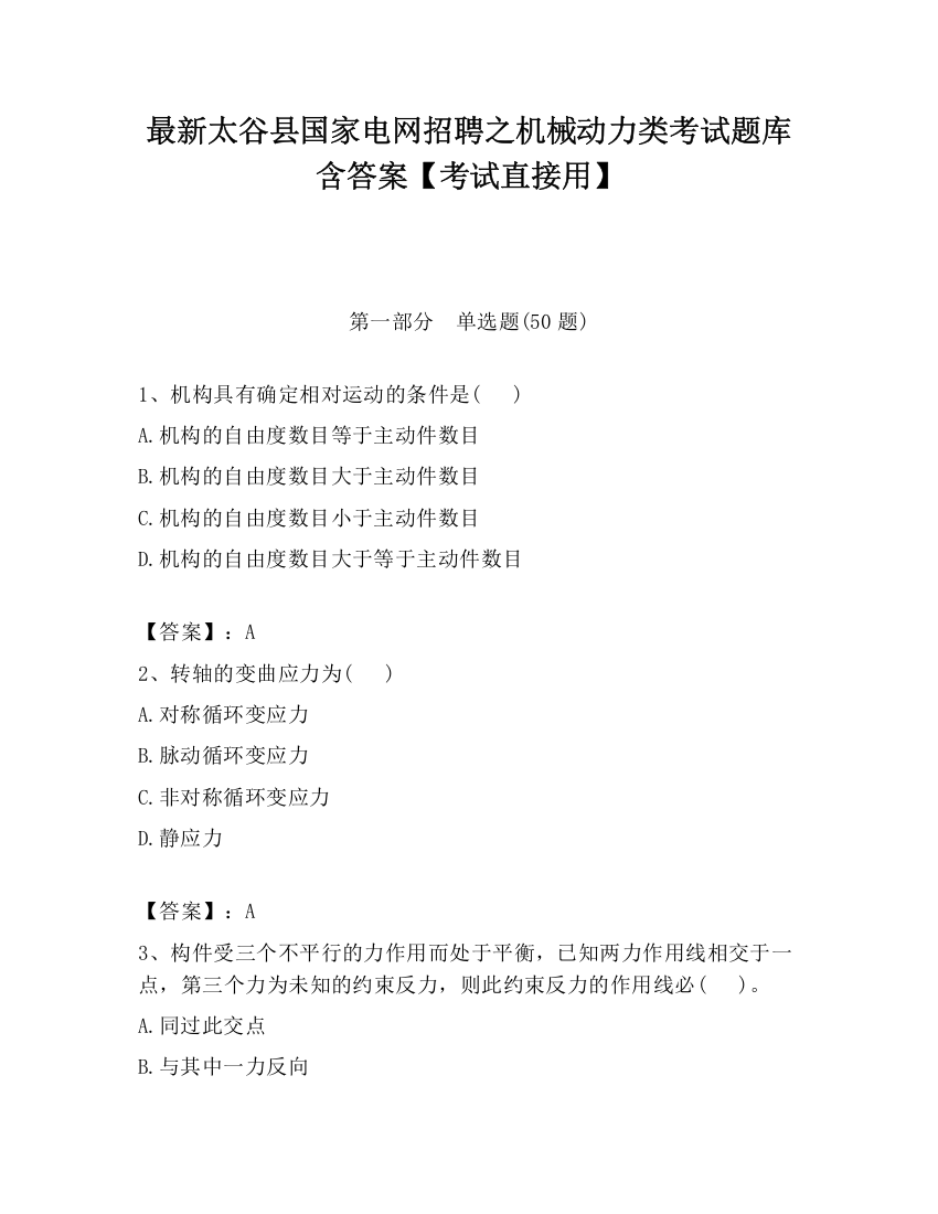 最新太谷县国家电网招聘之机械动力类考试题库含答案【考试直接用】