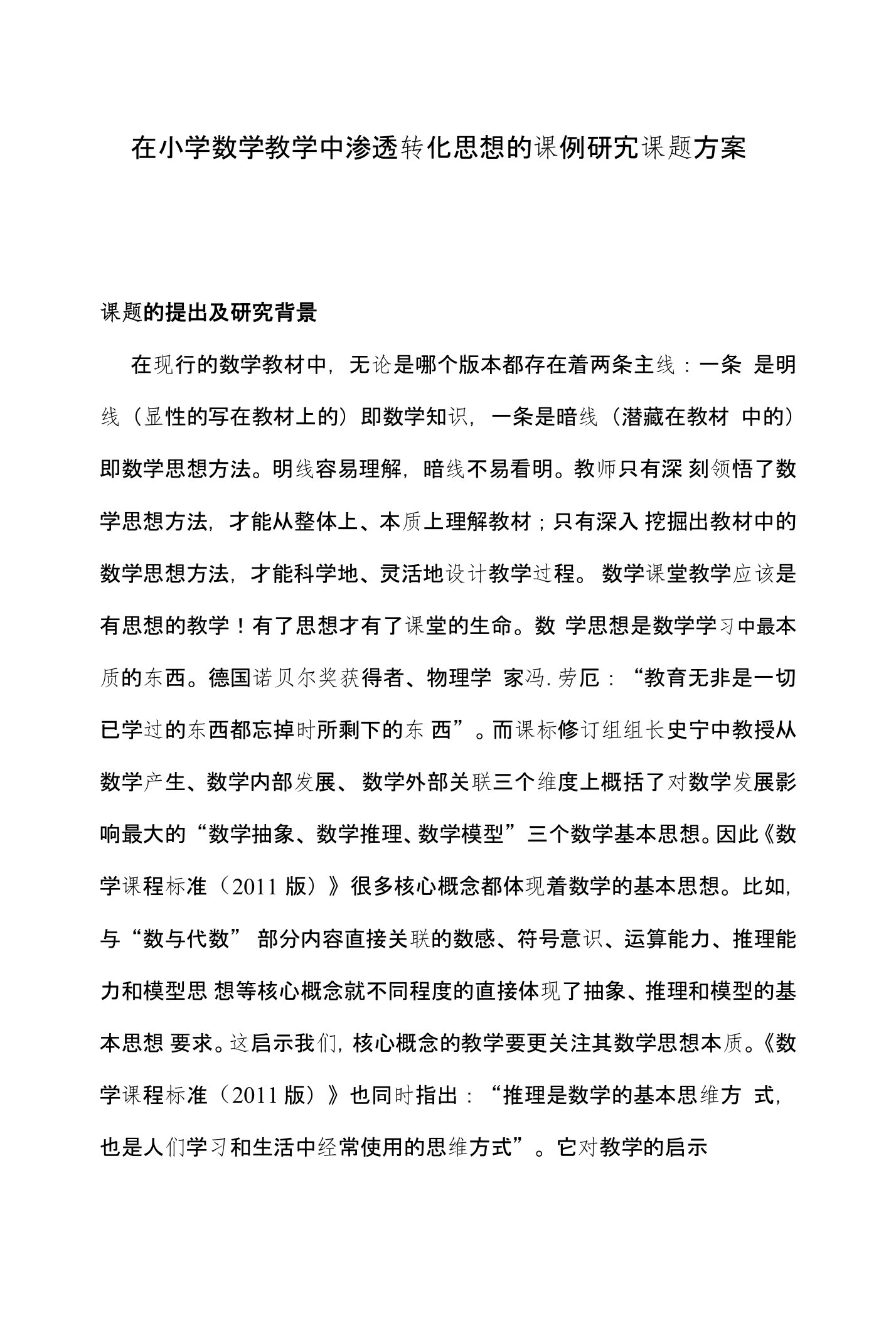 在小学数学教学中渗透转化思想的课例研究课题方案