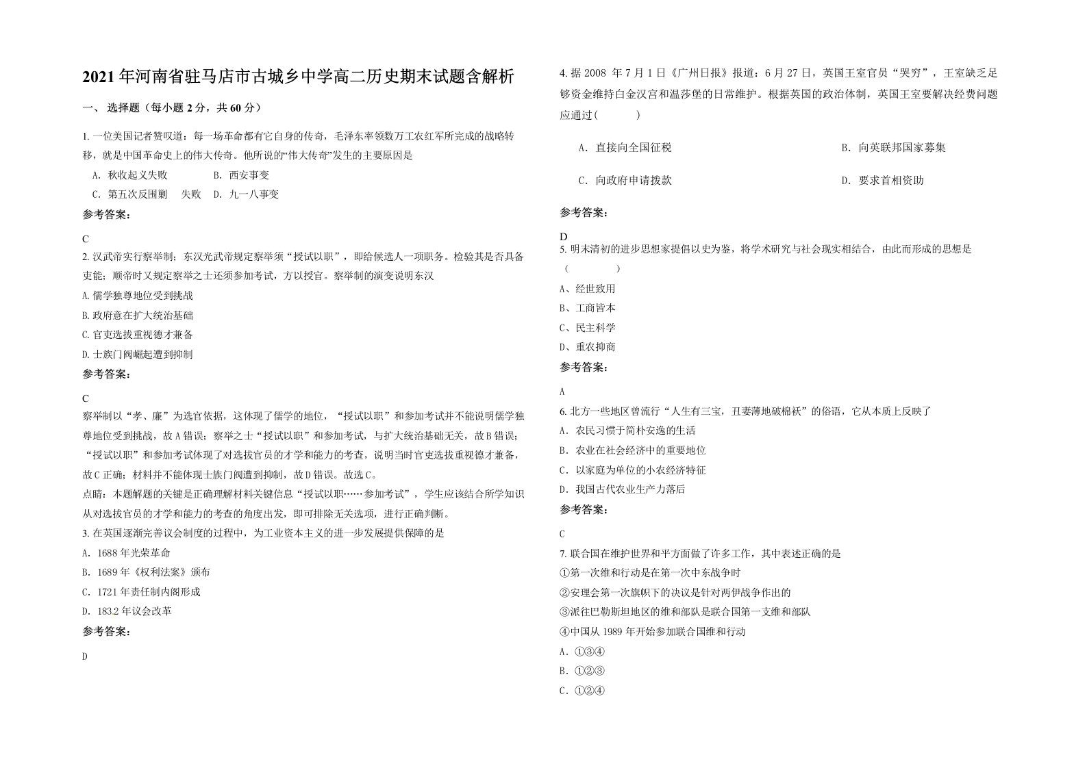 2021年河南省驻马店市古城乡中学高二历史期末试题含解析