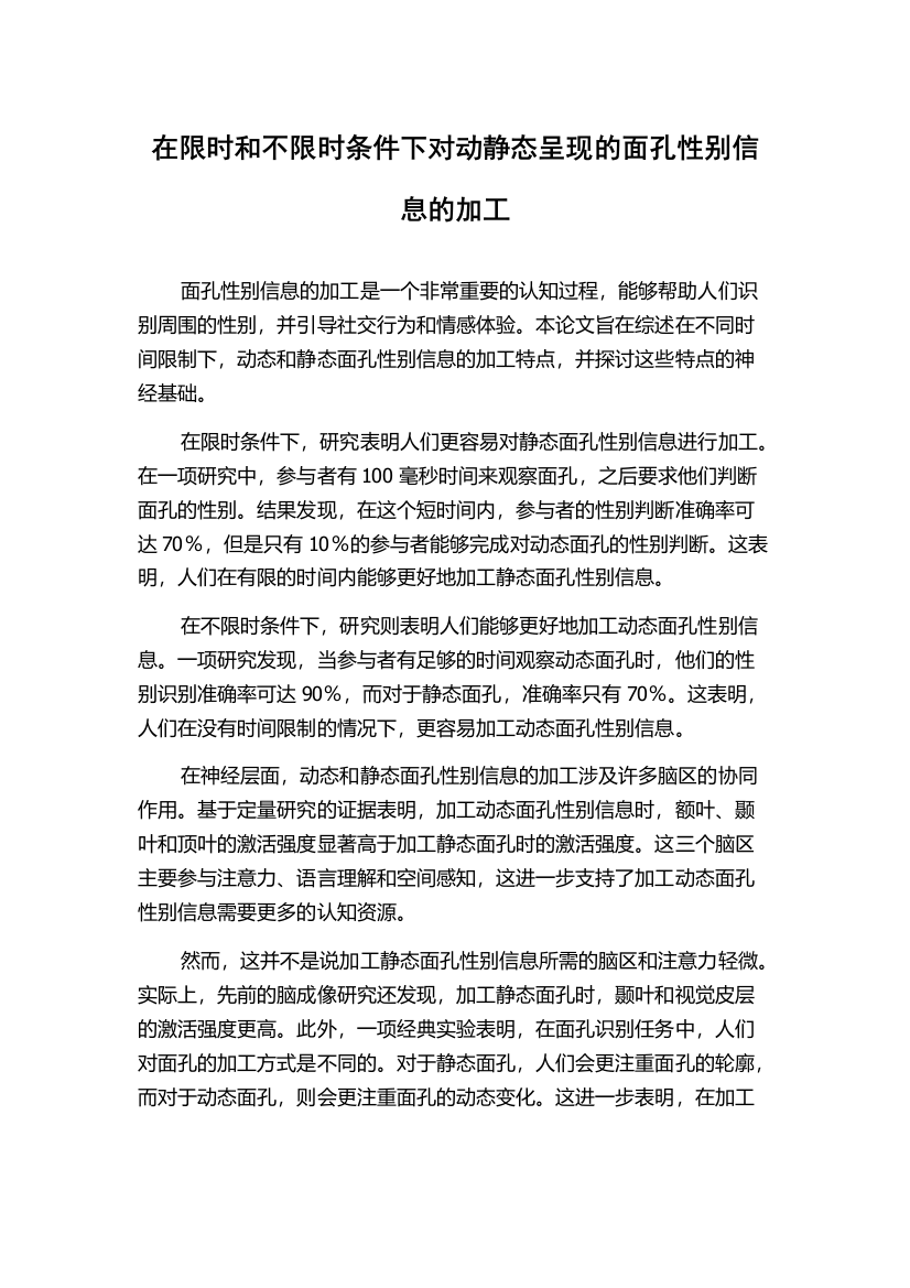 在限时和不限时条件下对动静态呈现的面孔性别信息的加工