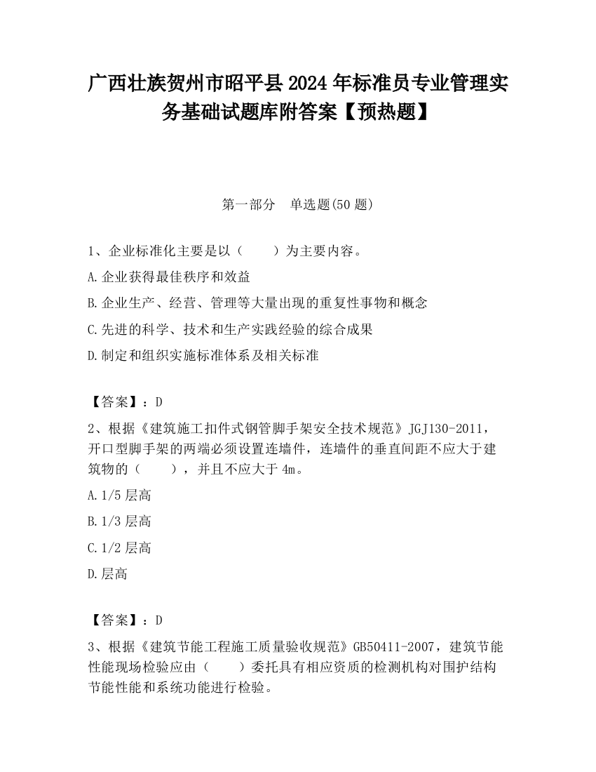 广西壮族贺州市昭平县2024年标准员专业管理实务基础试题库附答案【预热题】