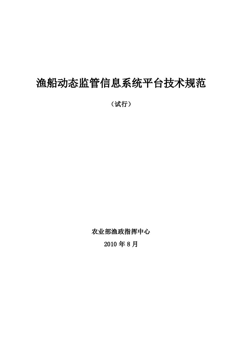 渔船动态监管信息系统平台技术规范