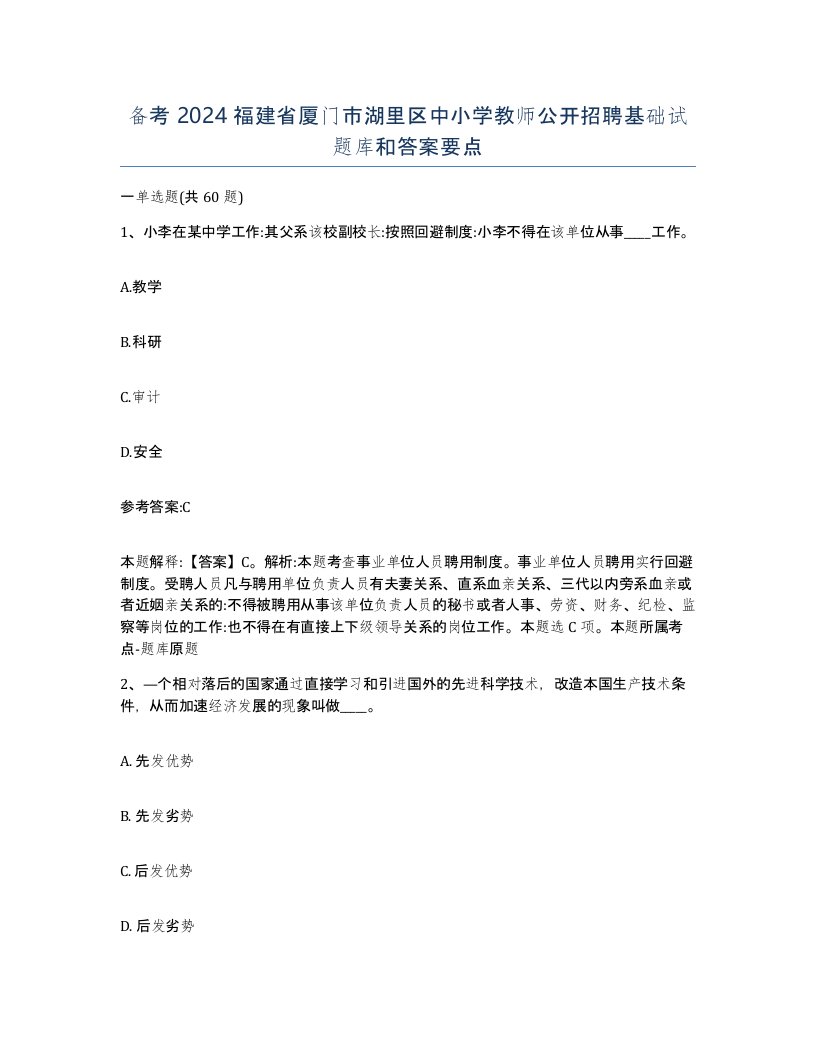 备考2024福建省厦门市湖里区中小学教师公开招聘基础试题库和答案要点