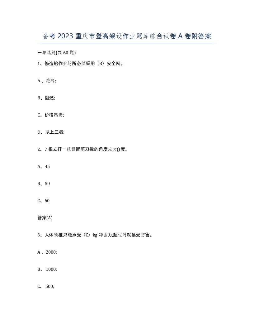 备考2023重庆市登高架设作业题库综合试卷A卷附答案