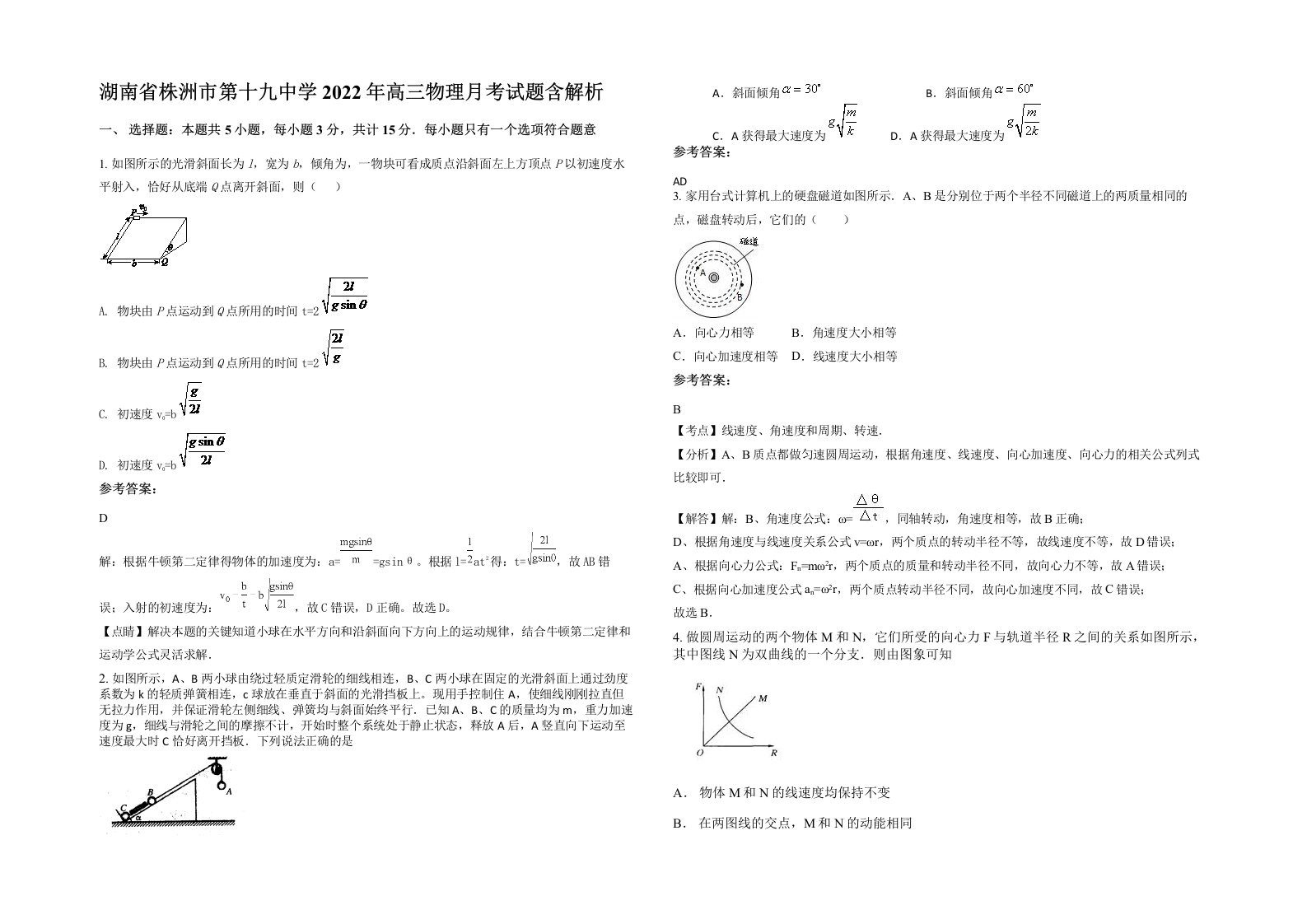 湖南省株洲市第十九中学2022年高三物理月考试题含解析