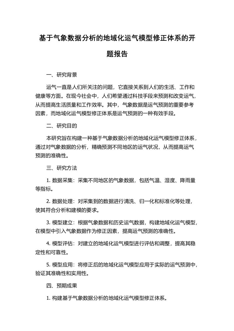 基于气象数据分析的地域化运气模型修正体系的开题报告