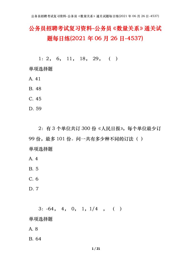 公务员招聘考试复习资料-公务员数量关系通关试题每日练2021年06月26日-4537