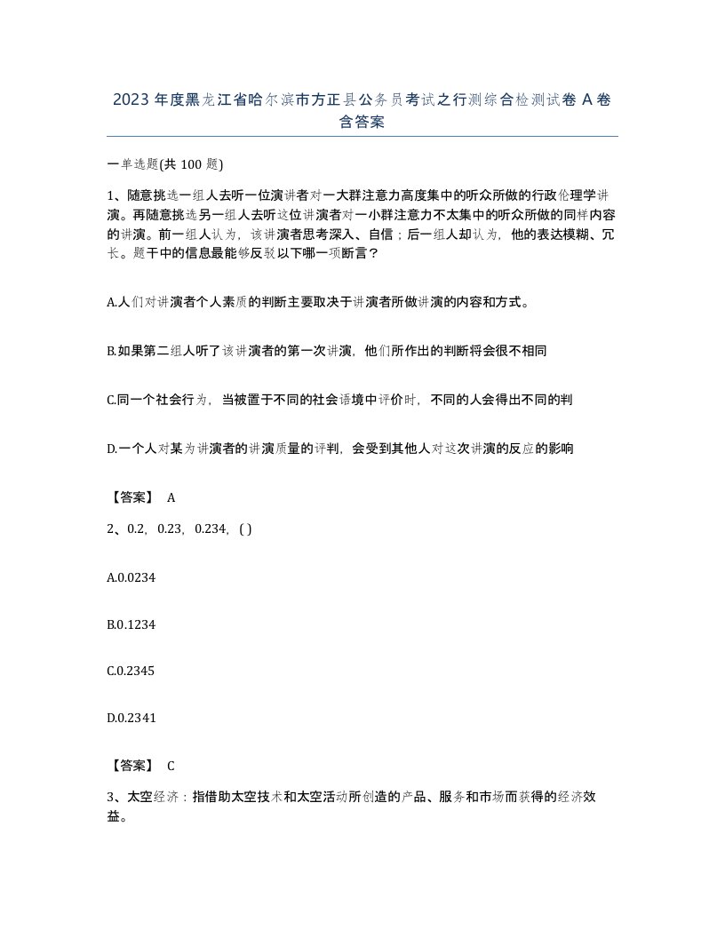 2023年度黑龙江省哈尔滨市方正县公务员考试之行测综合检测试卷A卷含答案