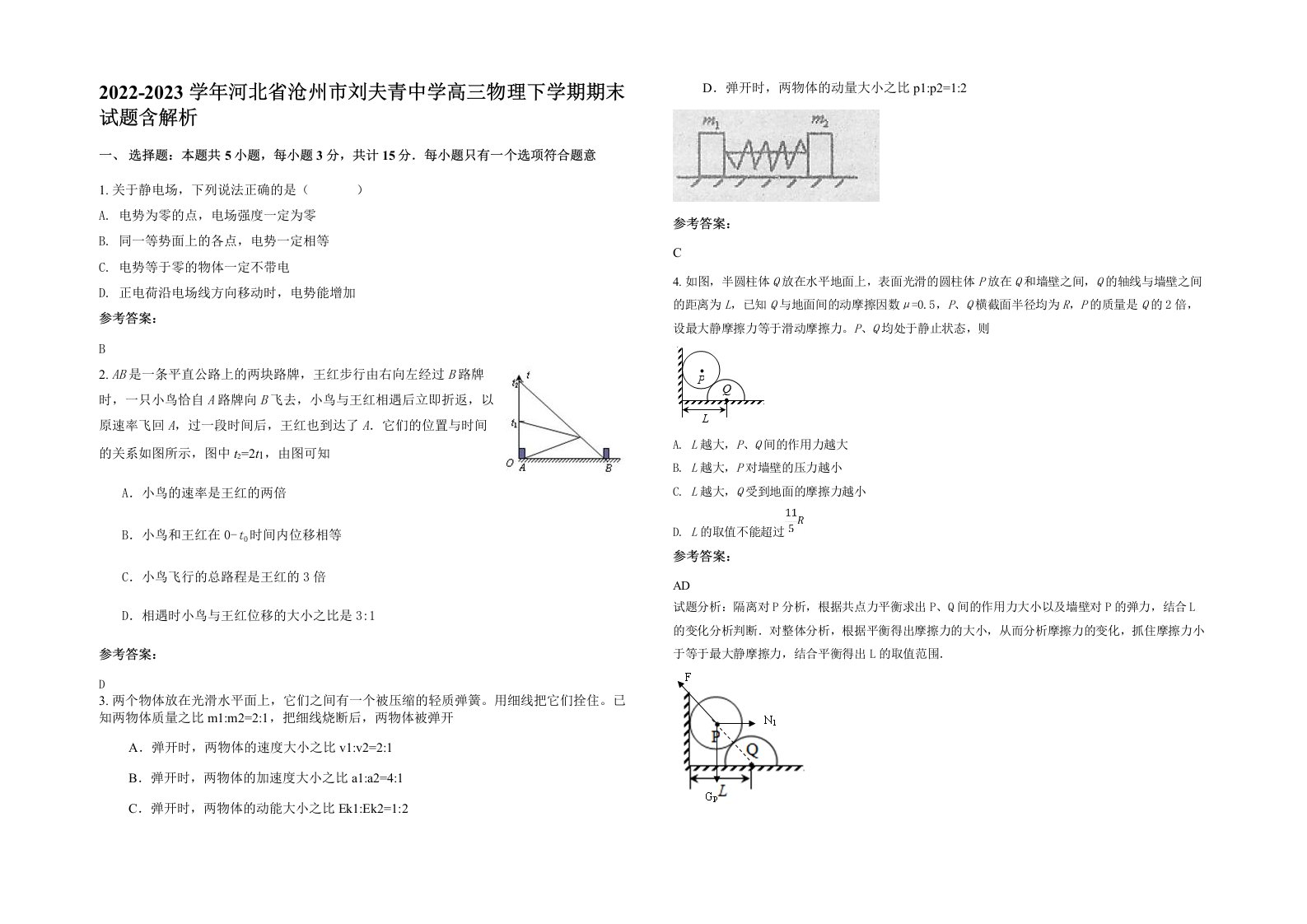 2022-2023学年河北省沧州市刘夫青中学高三物理下学期期末试题含解析