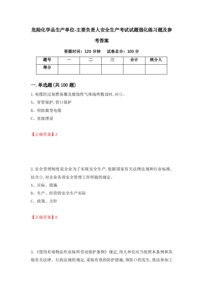 危险化学品生产单位-主要负责人安全生产考试试题强化练习题及参考答案第47次