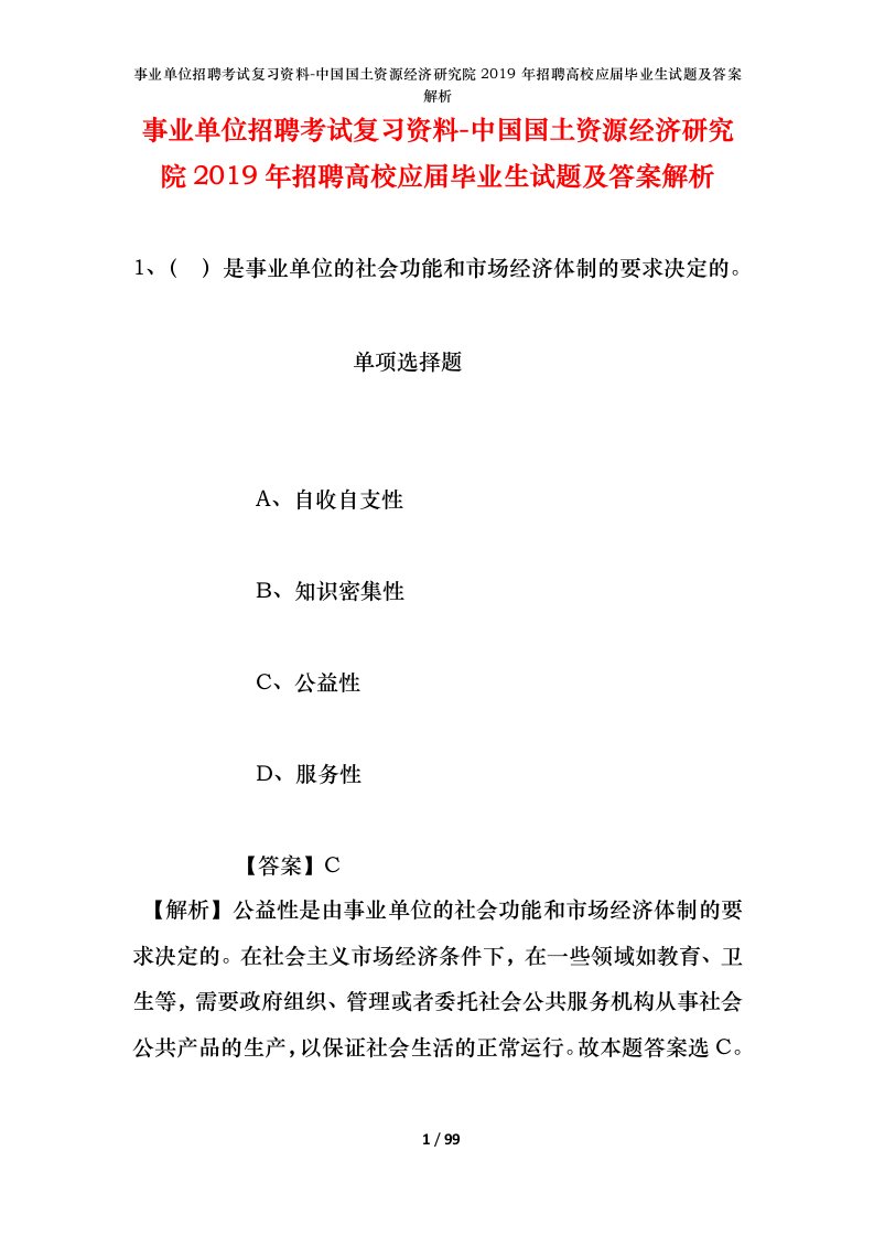 事业单位招聘考试复习资料-中国国土资源经济研究院2019年招聘高校应届毕业生试题及答案解析_1