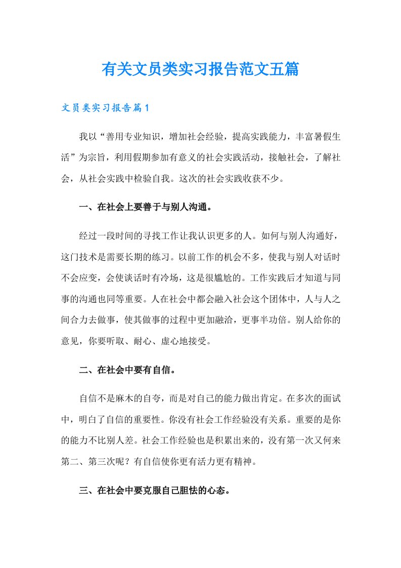 有关文员类实习报告范文五篇