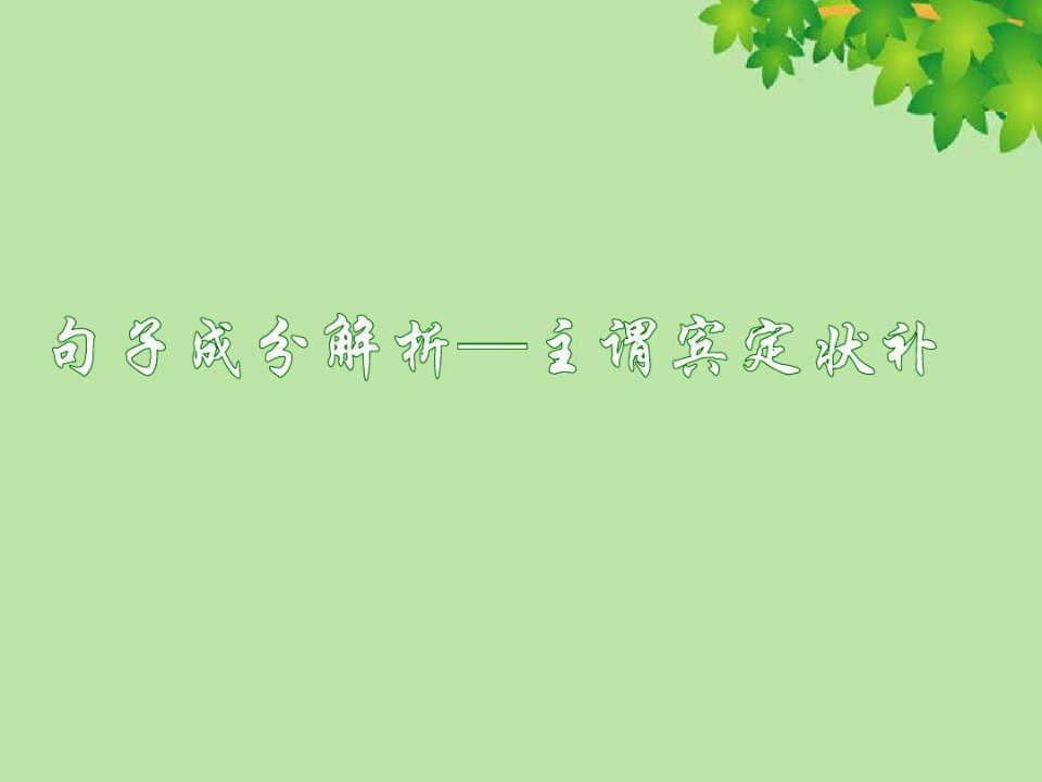 句子成分解析主谓宾定状补