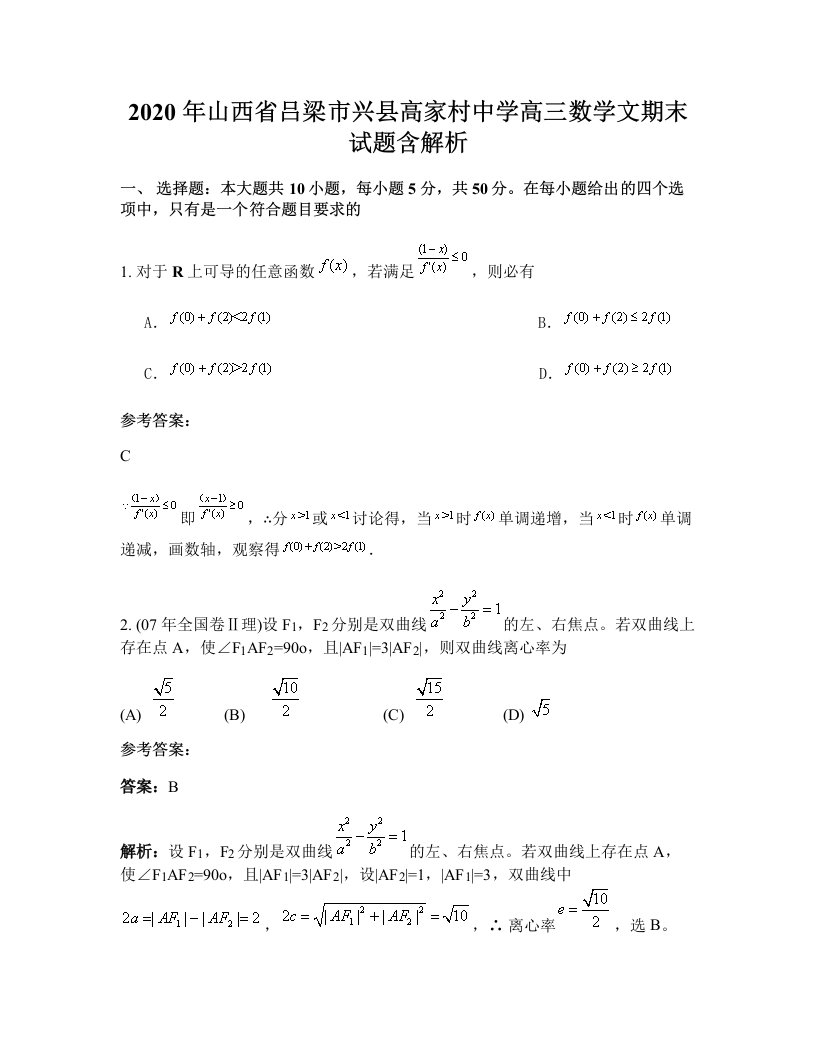 2020年山西省吕梁市兴县高家村中学高三数学文期末试题含解析