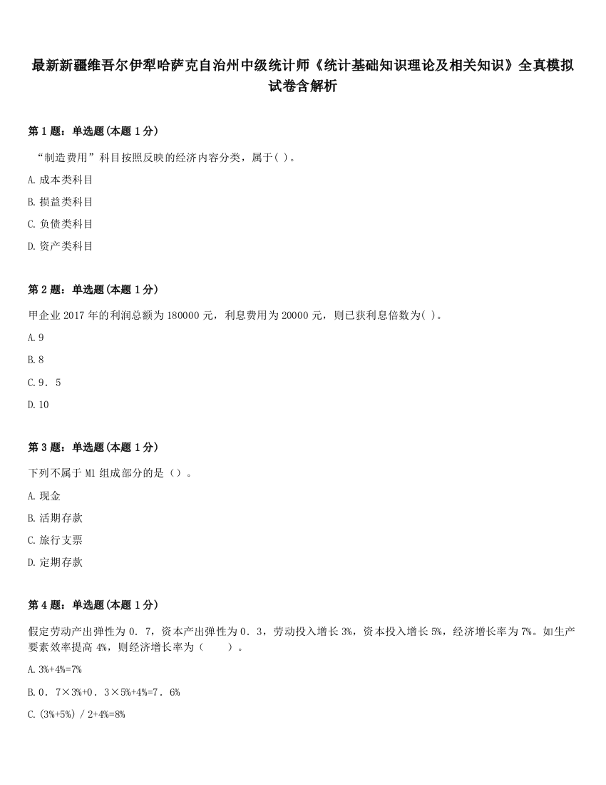 最新新疆维吾尔伊犁哈萨克自治州中级统计师《统计基础知识理论及相关知识》全真模拟试卷含解析