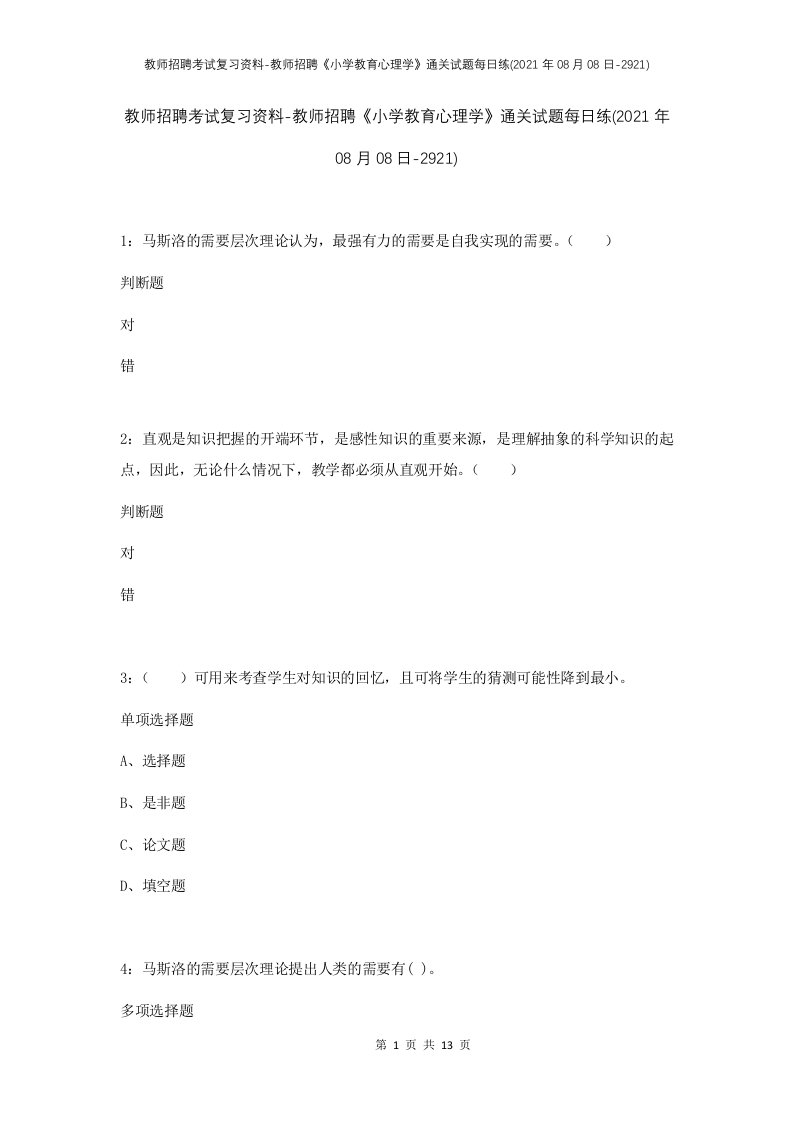 教师招聘考试复习资料-教师招聘小学教育心理学通关试题每日练2021年08月08日-2921