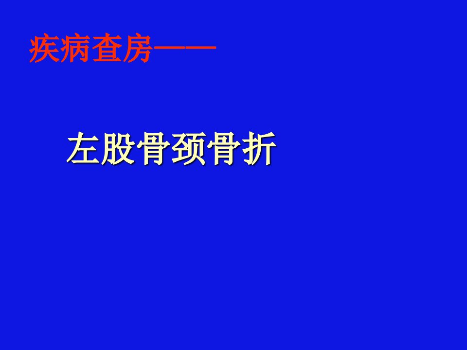 左股骨颈骨折的护理