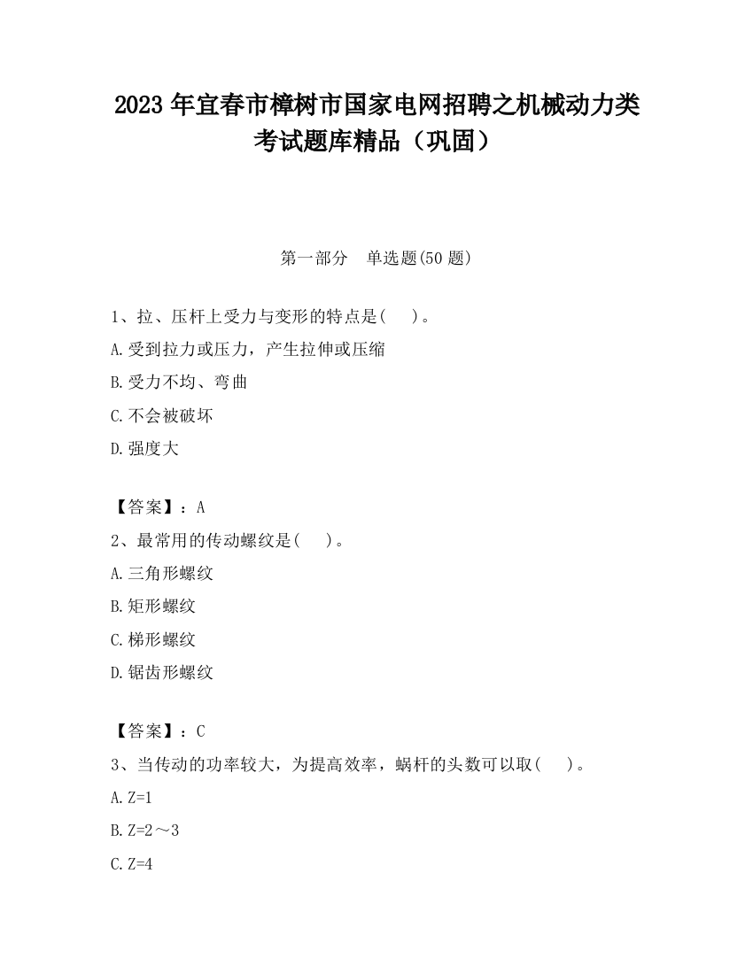 2023年宜春市樟树市国家电网招聘之机械动力类考试题库精品（巩固）