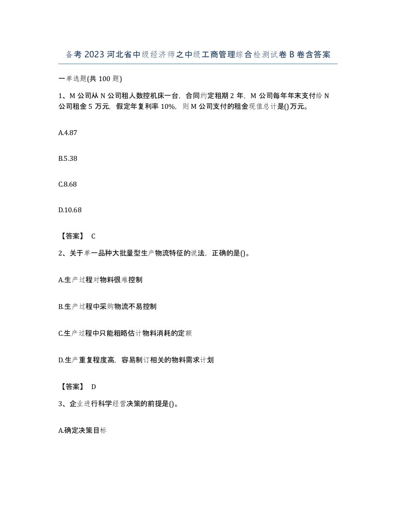 备考2023河北省中级经济师之中级工商管理综合检测试卷B卷含答案