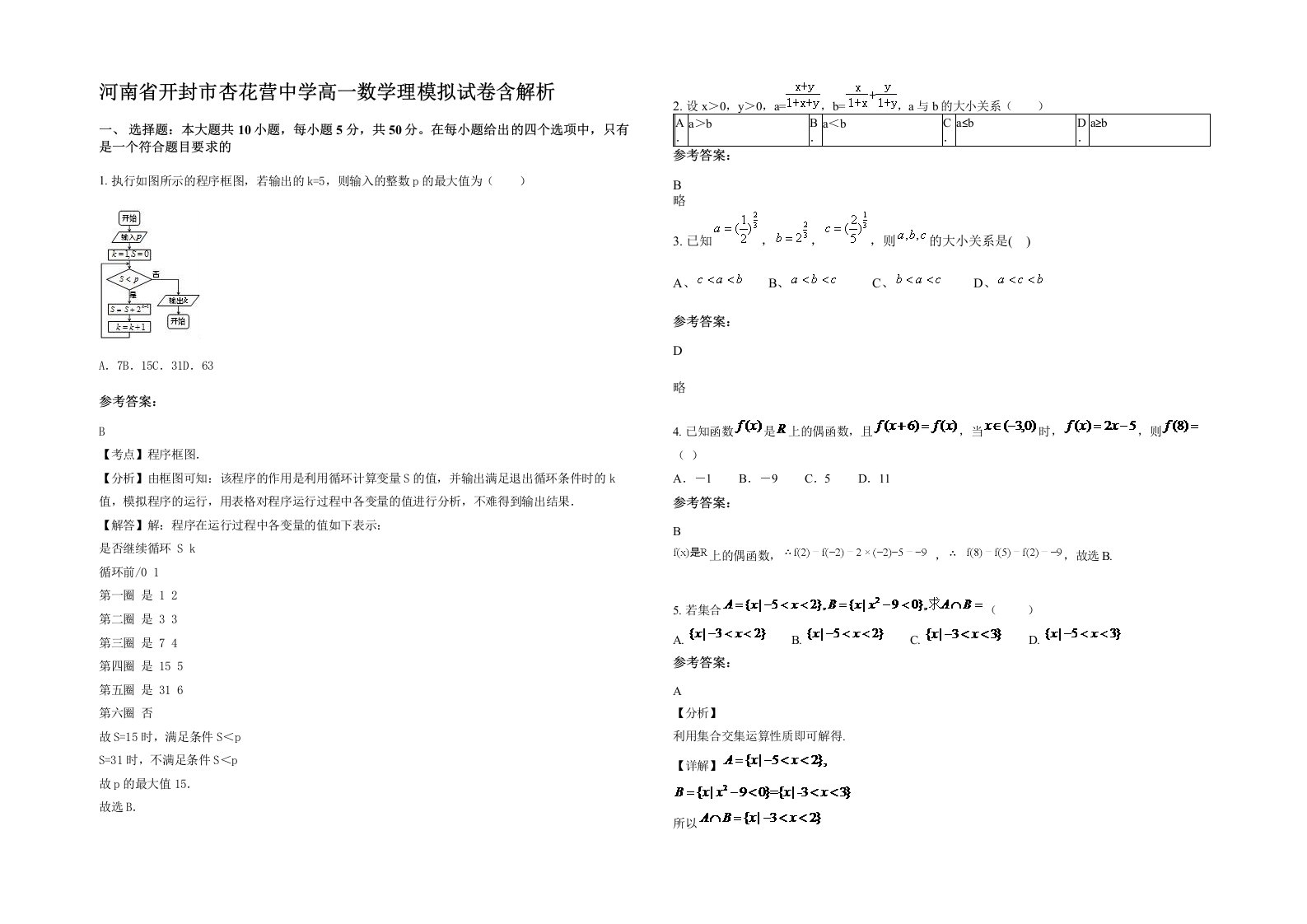 河南省开封市杏花营中学高一数学理模拟试卷含解析