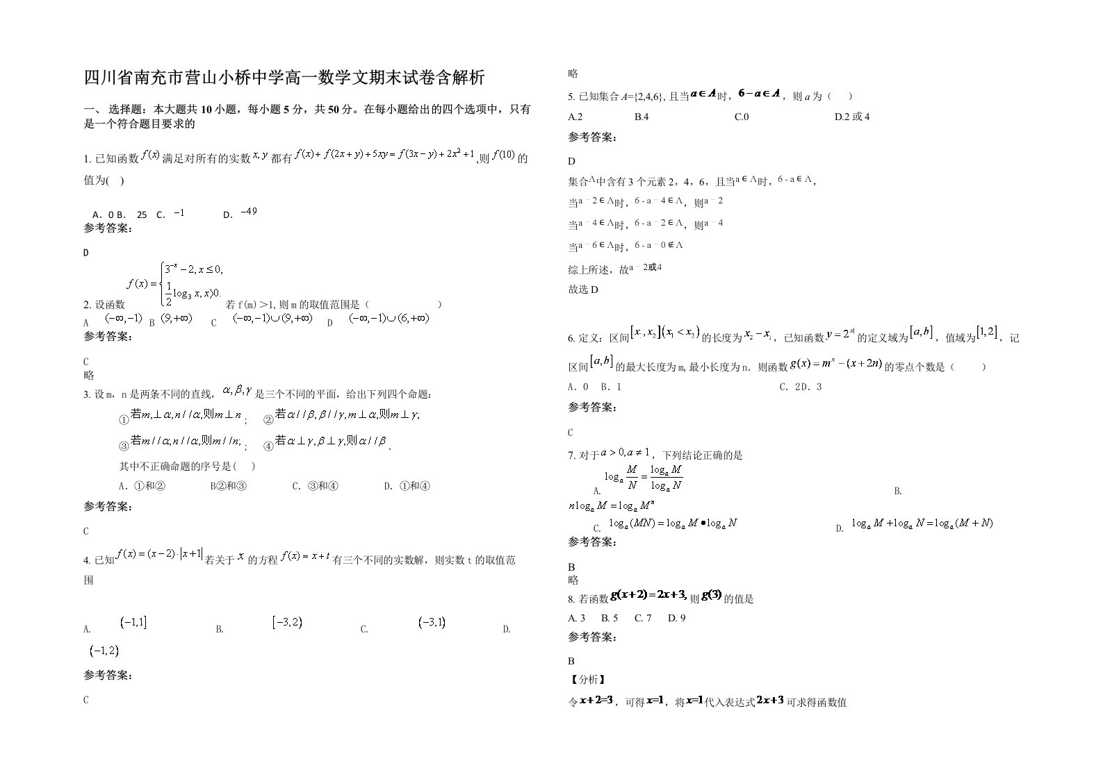 四川省南充市营山小桥中学高一数学文期末试卷含解析