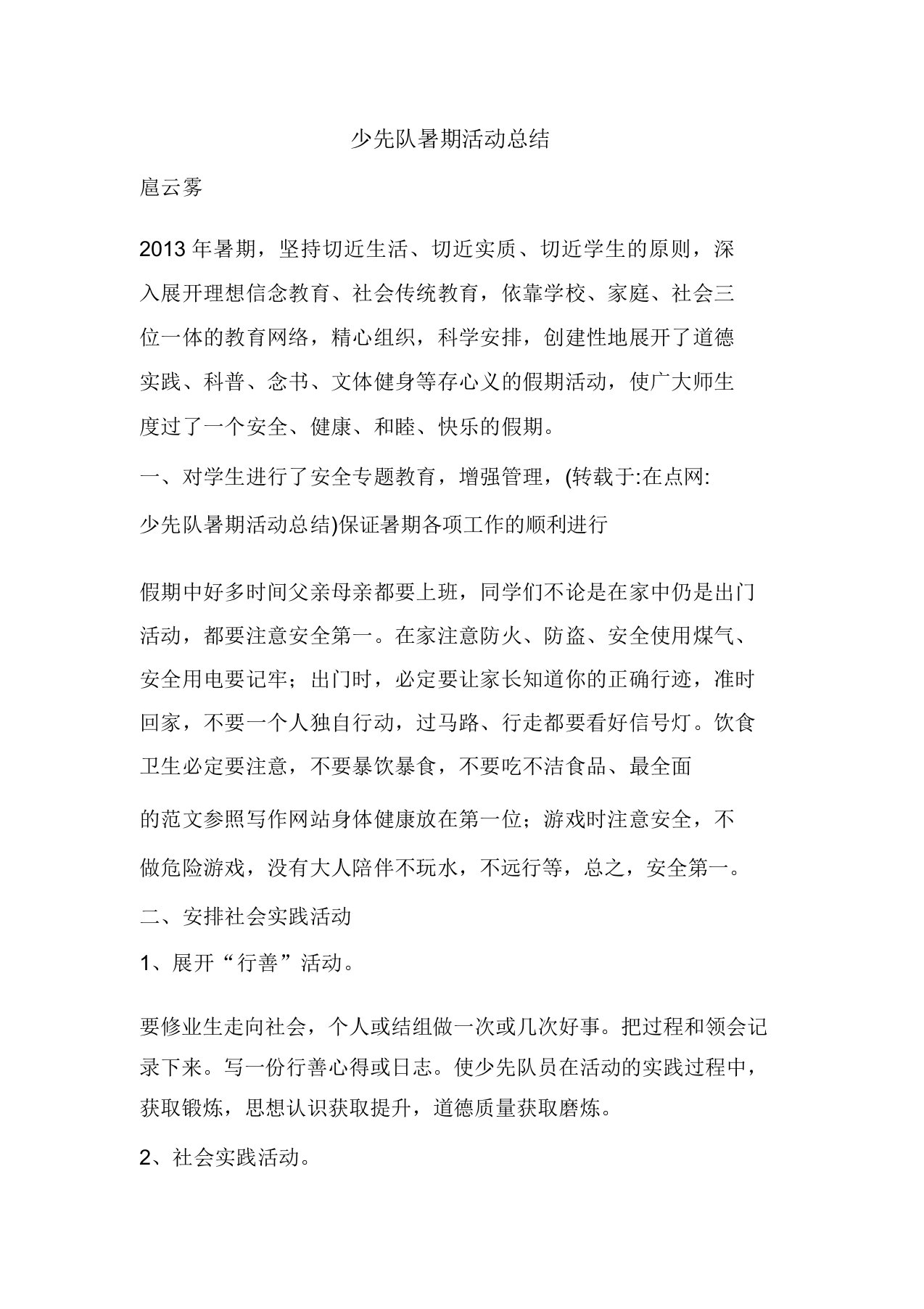 精彩范文少先队暑期活动总结总结报告方案计划心得措施意见书