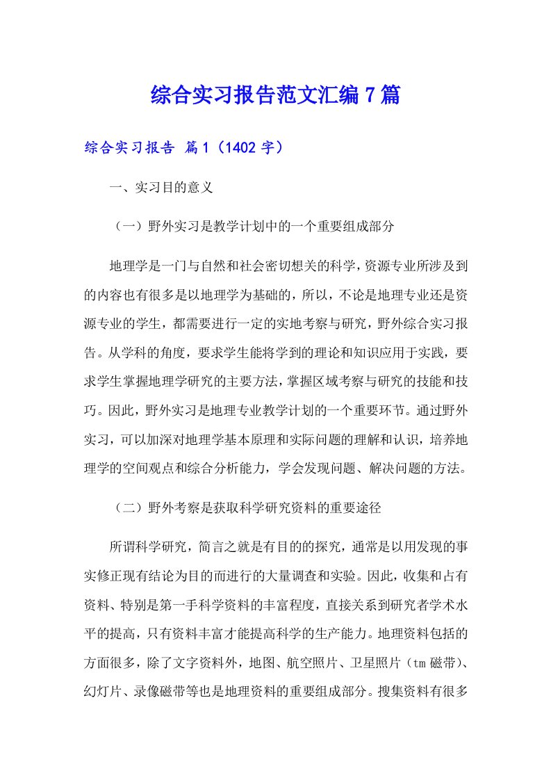 综合实习报告范文汇编7篇