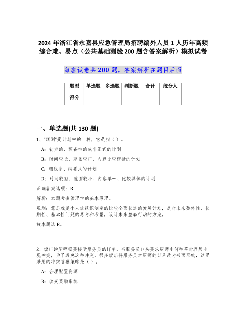 2024年浙江省永嘉县应急管理局招聘编外人员1人历年高频综合难、易点（公共基础测验200题含答案解析）模拟试卷