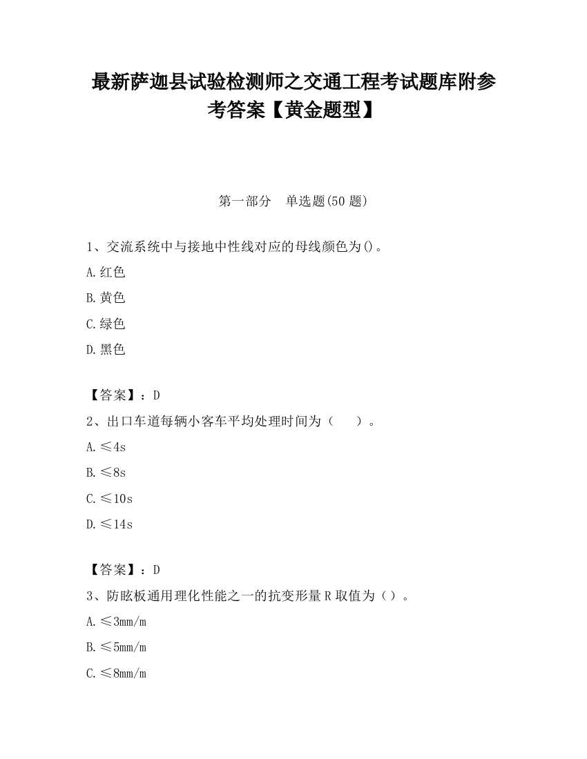 最新萨迦县试验检测师之交通工程考试题库附参考答案【黄金题型】