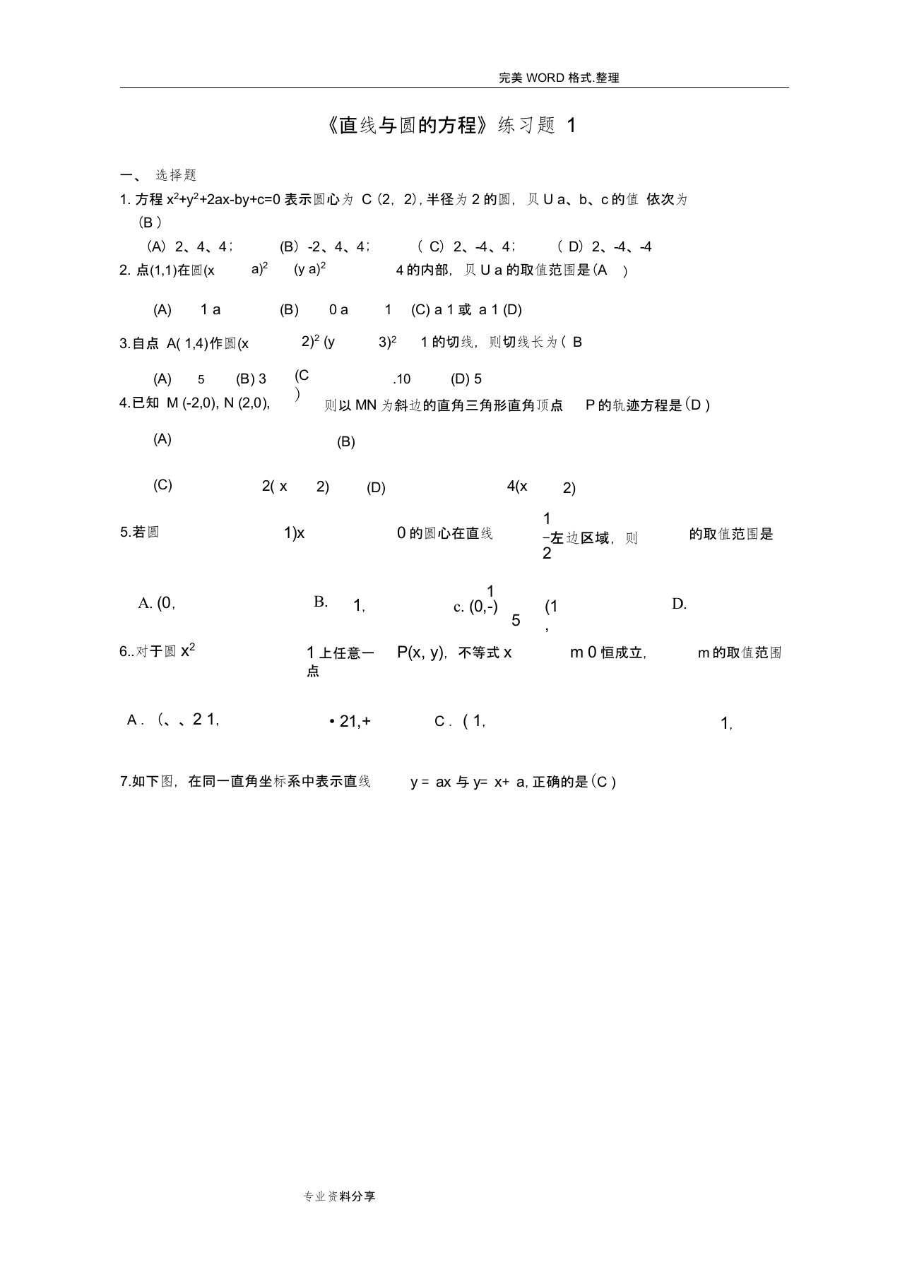 (完整版)直线和圆的方程单元测试题含答案解析