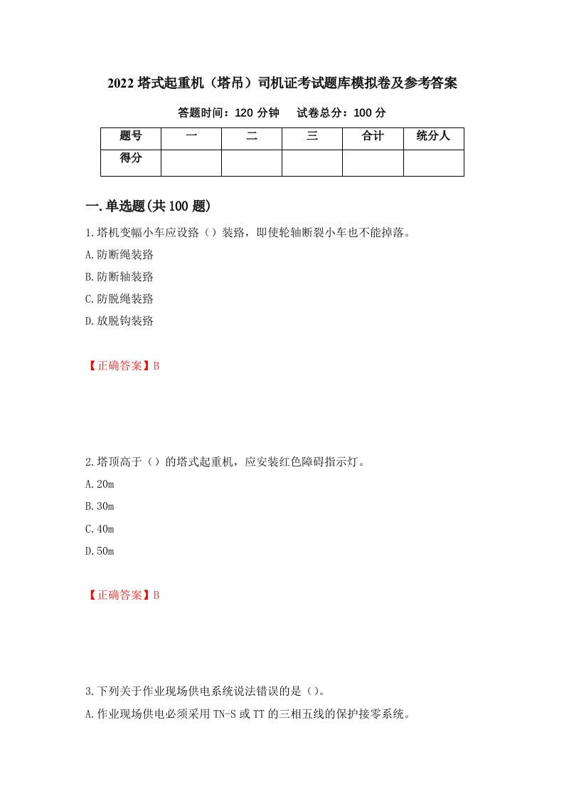 2022塔式起重机塔吊司机证考试题库模拟卷及参考答案第79次