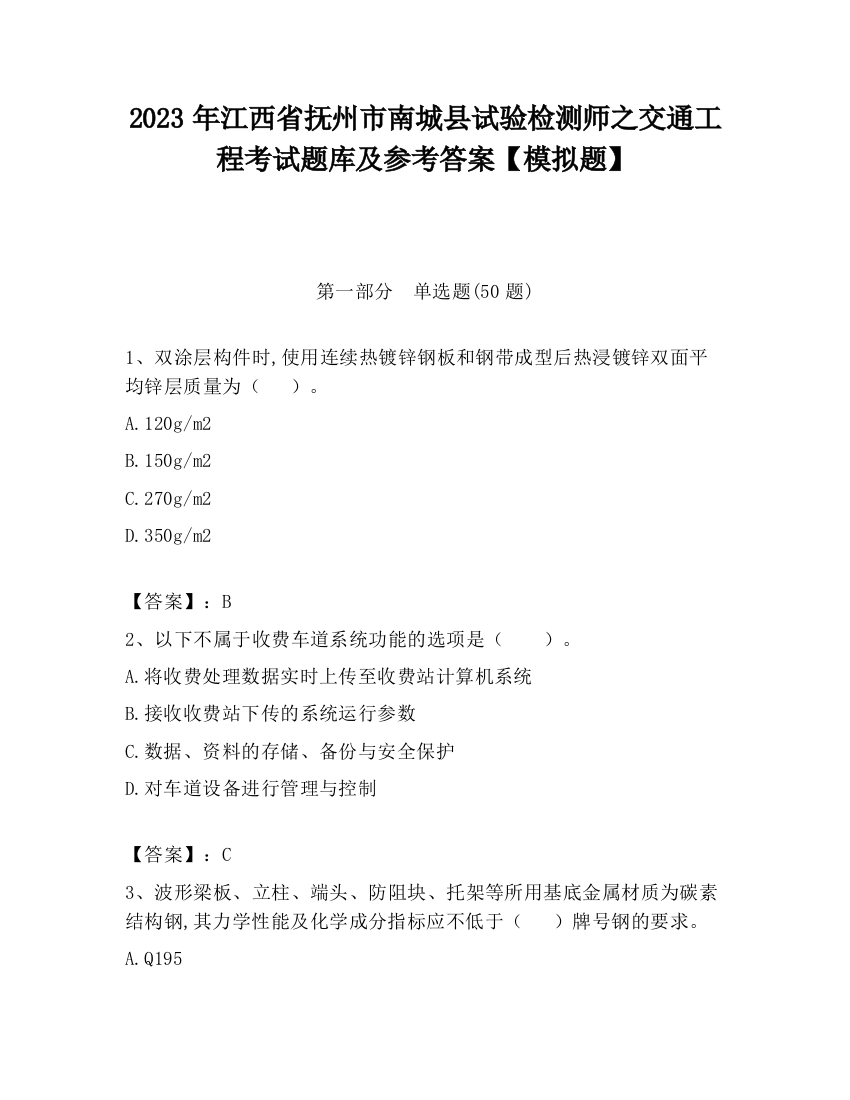 2023年江西省抚州市南城县试验检测师之交通工程考试题库及参考答案【模拟题】