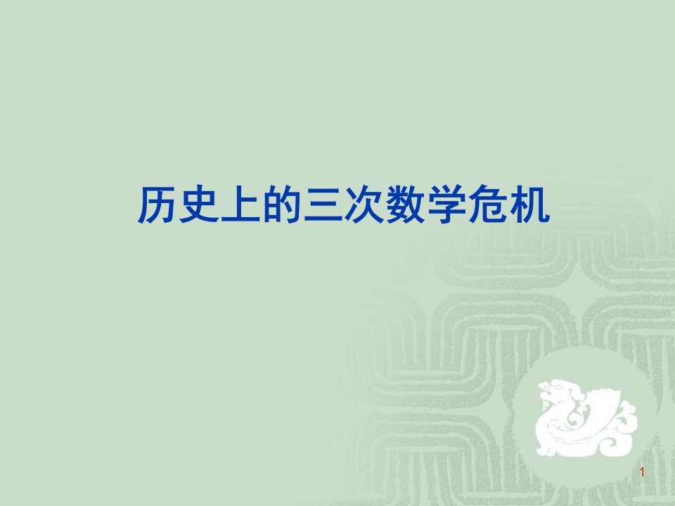 历史上的三次数学危机ppt课件