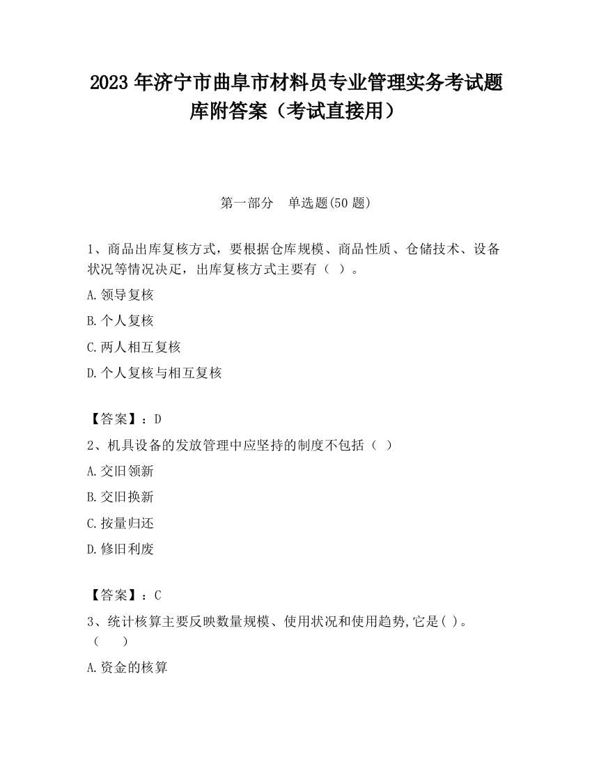 2023年济宁市曲阜市材料员专业管理实务考试题库附答案（考试直接用）