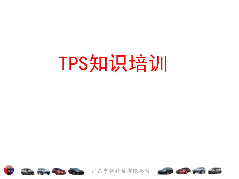 TPS认识培训_解决方案_计划解决方案_实用文档